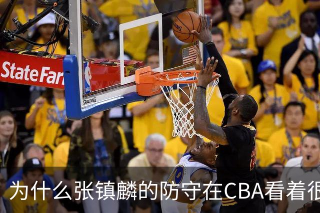 为什么张镇麟的防守在CBA看着很顶，到了国际赛场就不行了？